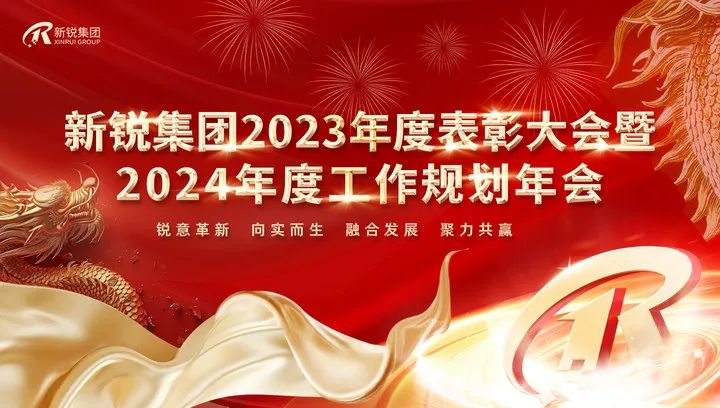 新锐集团2023年度表彰大会暨2024年度工作规划年会