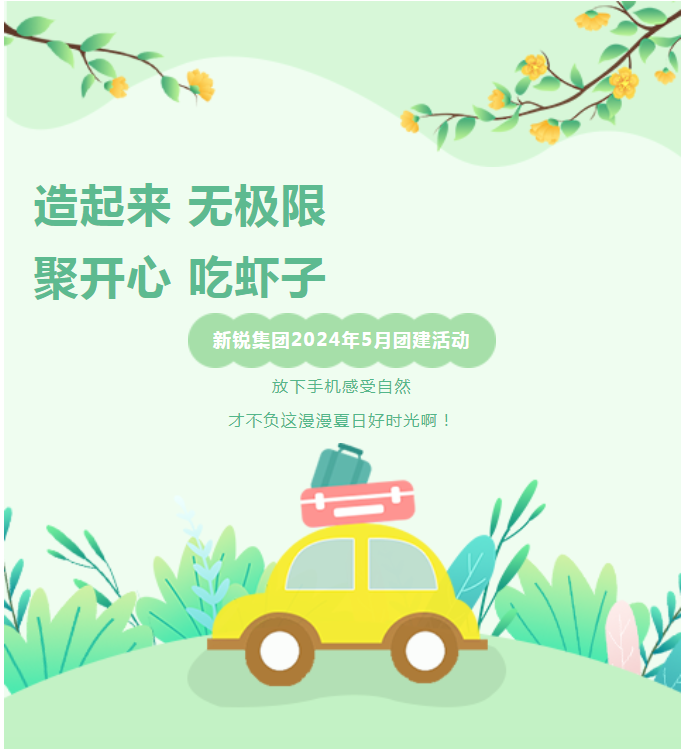 新锐集团2024年5月团建活动